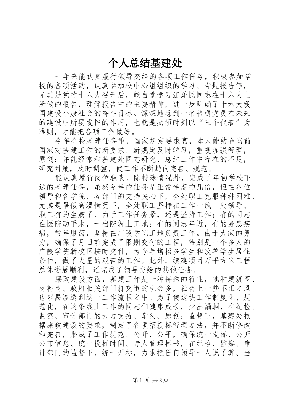 个人总结基建处_第1页