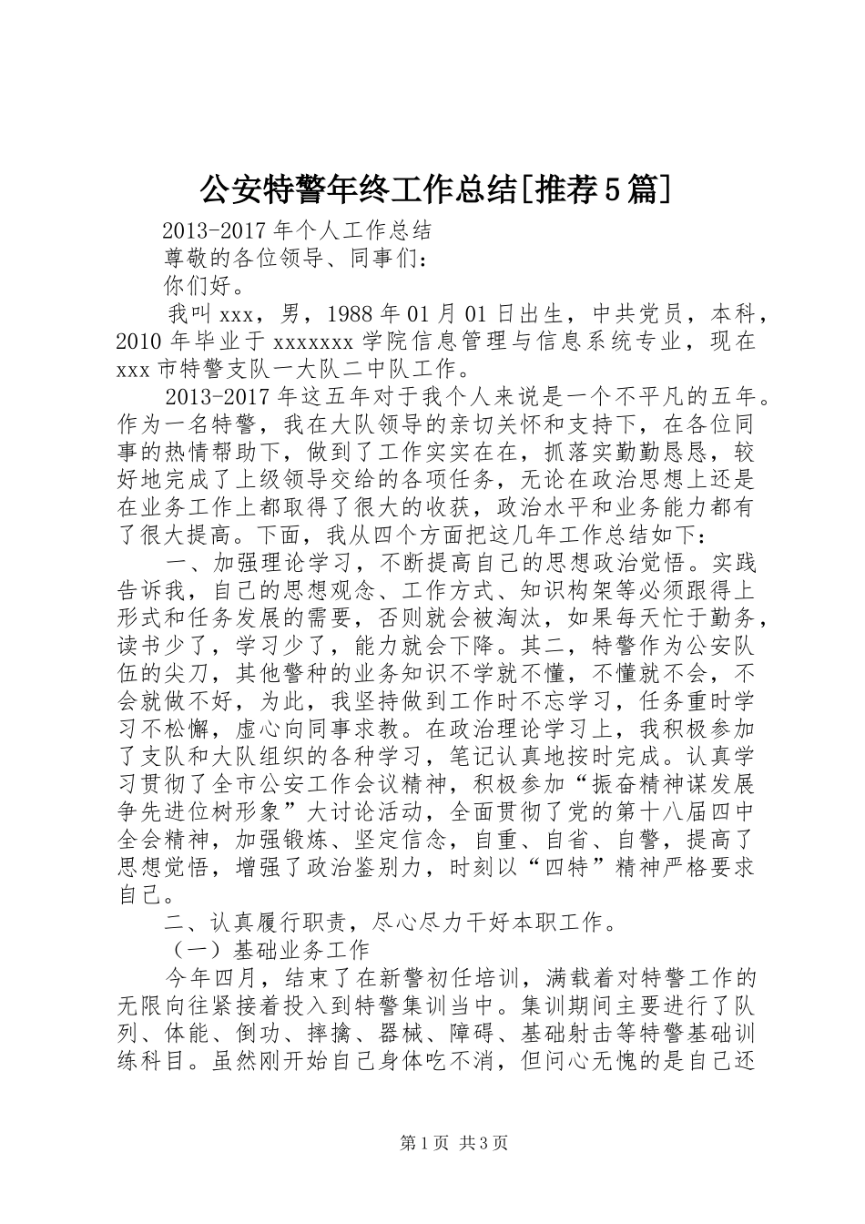 公安特警年终工作总结[推荐5篇]_第1页