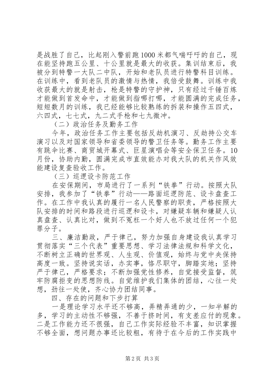 公安特警年终工作总结[推荐5篇]_第2页