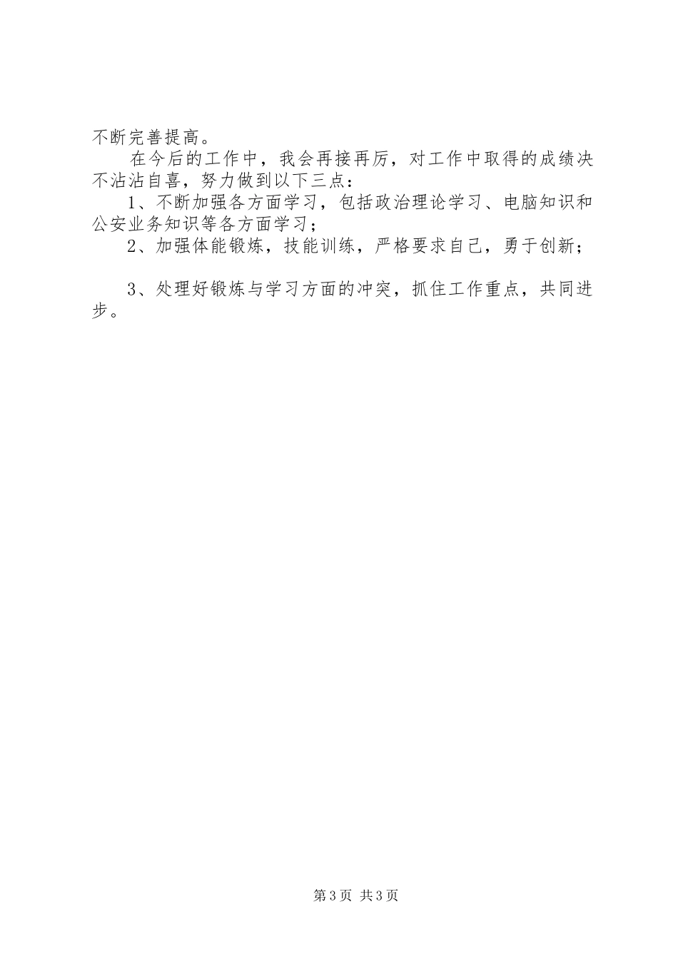 公安特警年终工作总结[推荐5篇]_第3页