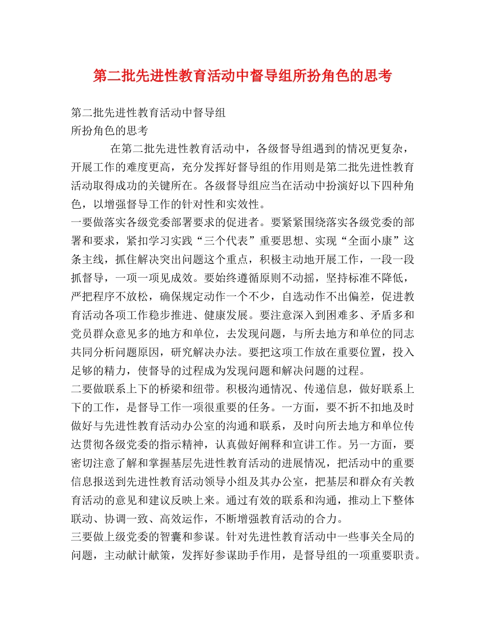 第二批先进性教育活动中督导组所扮角色的思考 _第1页