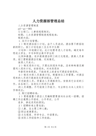 人力资源部管理总结