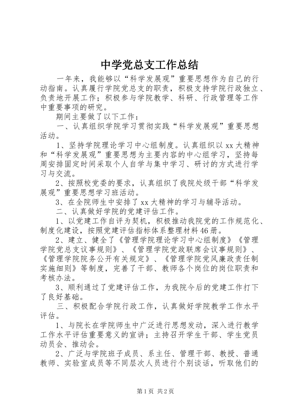 中学党总支工作总结_第1页
