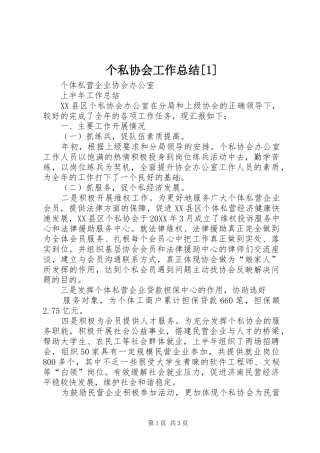 个私协会工作总结[1]