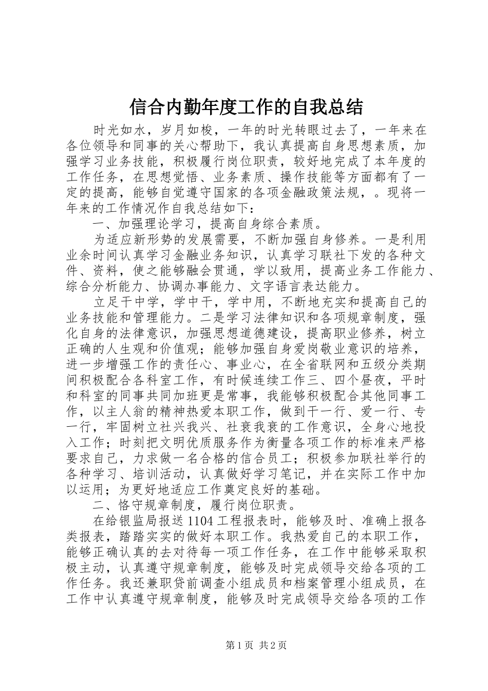 信合内勤年度工作的自我总结_第1页