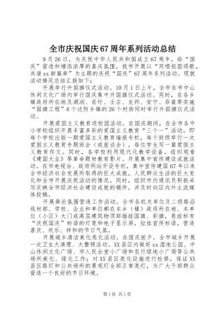 全市庆祝国庆67周年系列活动总结