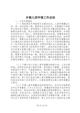 乡镇人居环境工作总结