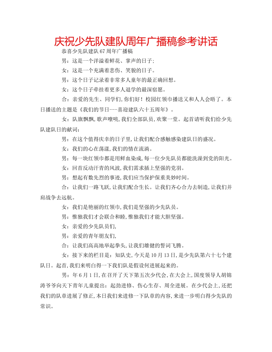 庆祝少先队建队周年广播稿 _第1页