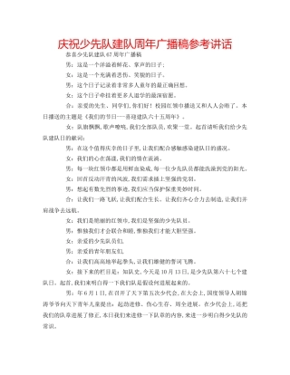 庆祝少先队建队周年广播稿 
