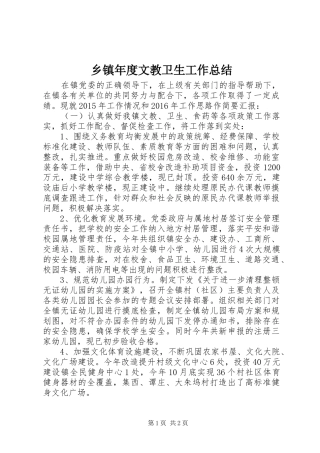 乡镇年度文教卫生工作总结