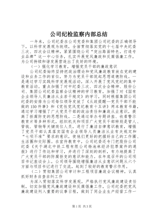公司纪检监察内部总结