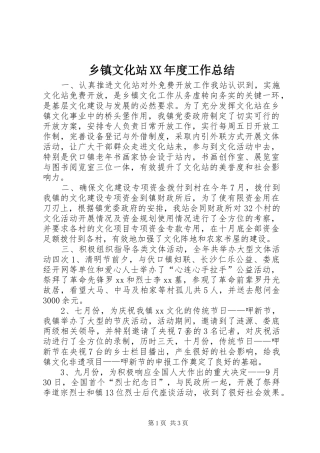 乡镇文化站XX年度工作总结