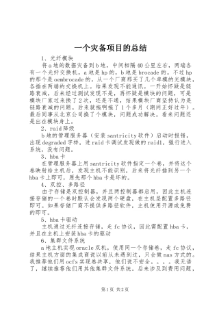 一个灾备项目的总结