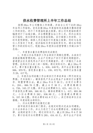 供水收费管理所上半年工作总结
