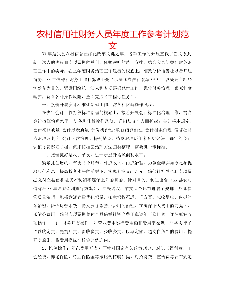 农村信用社财务人员年度工作参考计划范文 _第1页