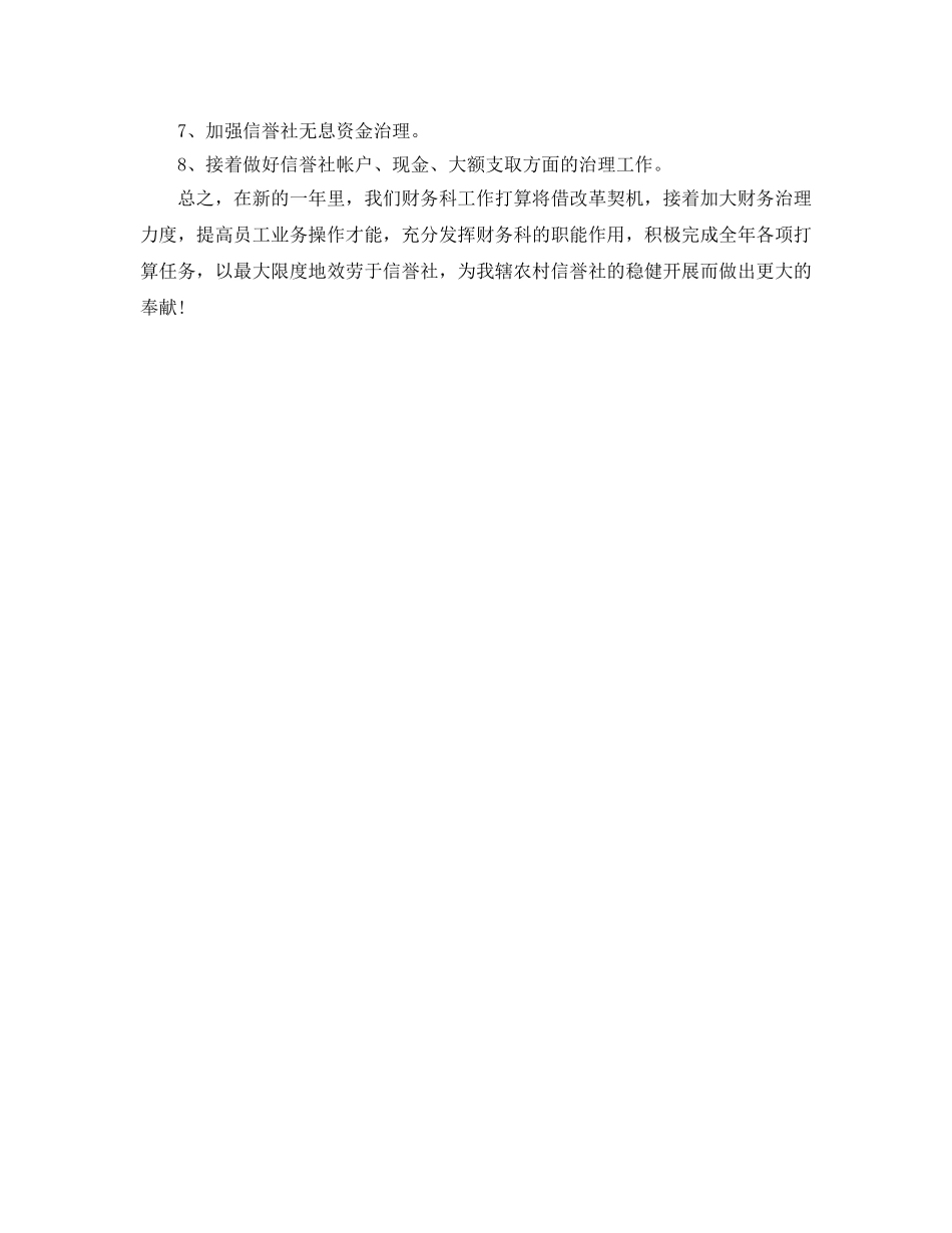 农村信用社财务人员年度工作参考计划范文 _第3页