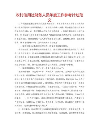 农村信用社财务人员年度工作参考计划范文 