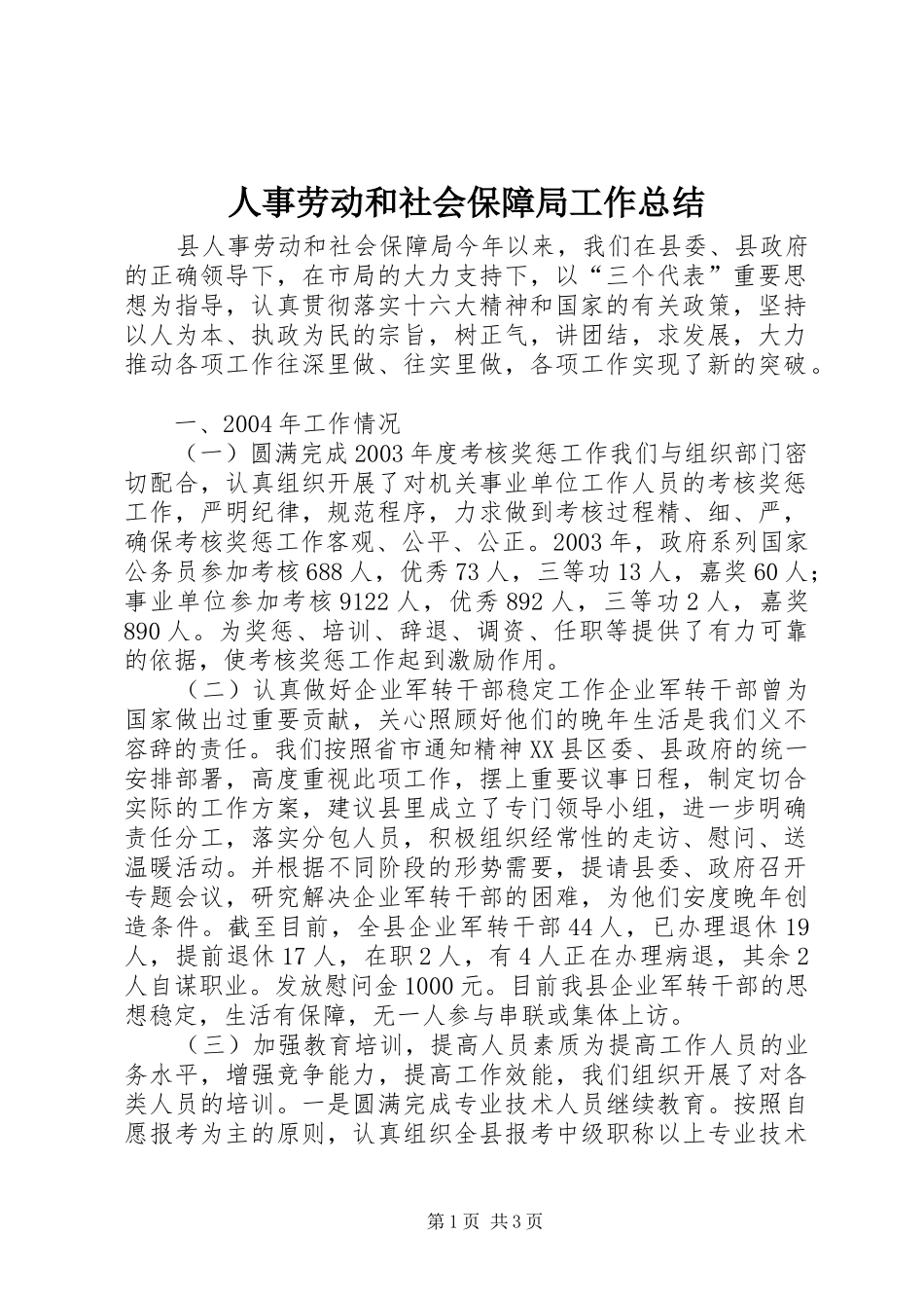 人事劳动和社会保障局工作总结 (10)_第1页