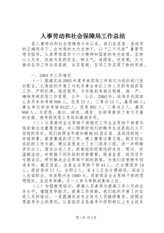 人事劳动和社会保障局工作总结 (10)