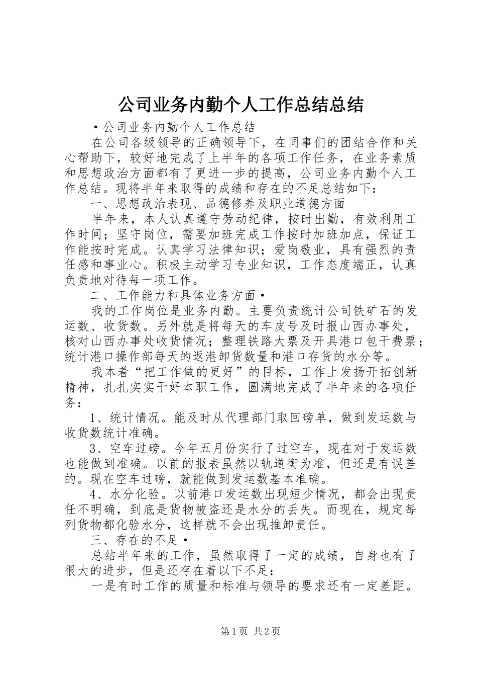 公司业务内勤个人工作总结总结_第1页