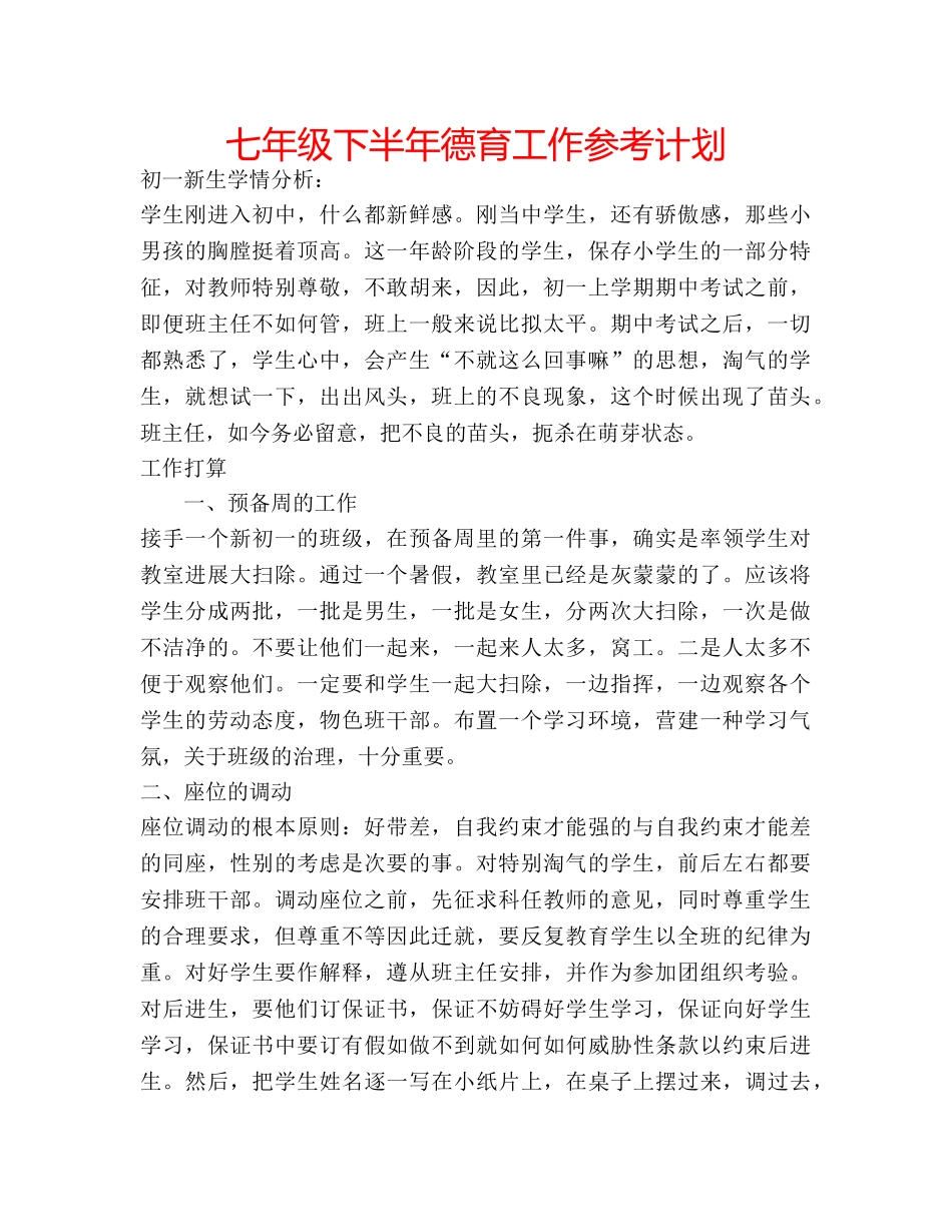 七年级下半年德育工作参考计划 _第1页