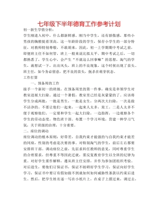 七年级下半年德育工作参考计划 