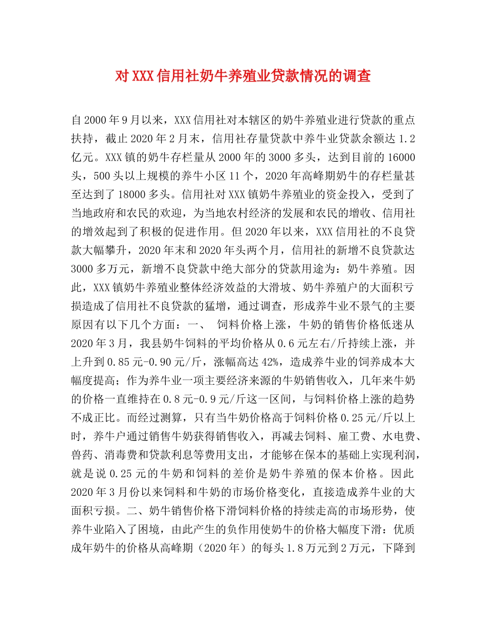 对XXX信用社奶牛养殖业贷款情况的调查 _第1页