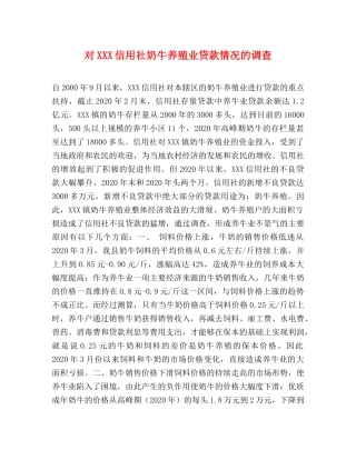 对XXX信用社奶牛养殖业贷款情况的调查 