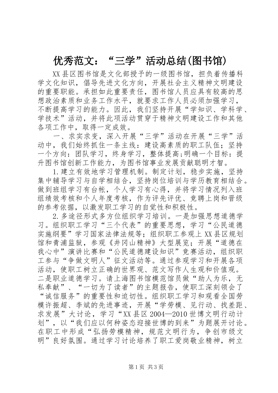 优秀范文：“三学”活动总结(图书馆)_第1页