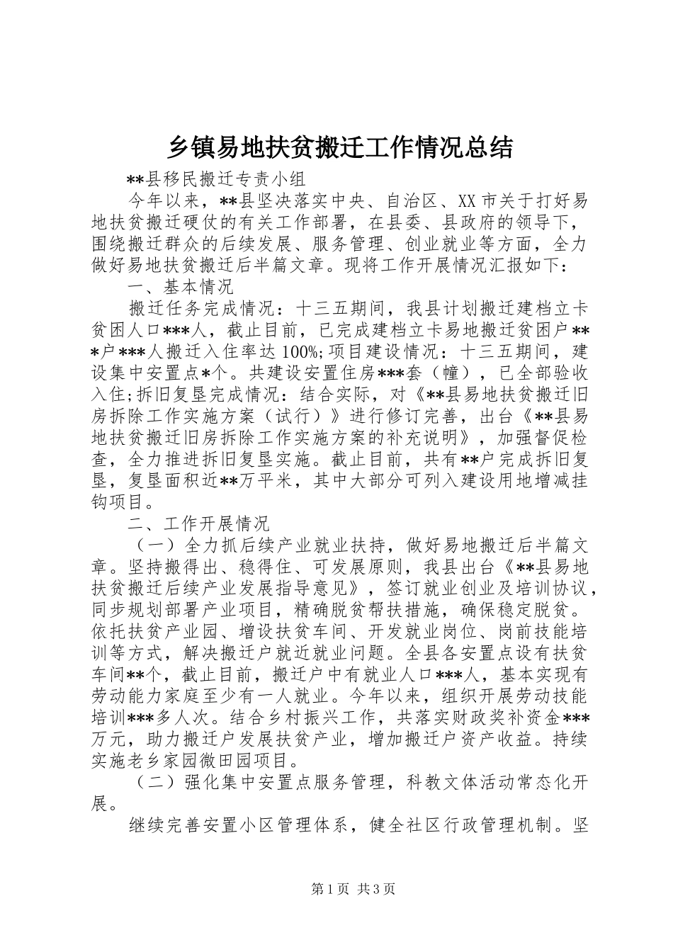 乡镇易地扶贫搬迁工作情况总结_第1页