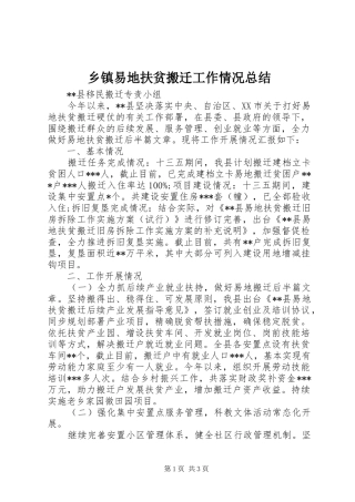 乡镇易地扶贫搬迁工作情况总结