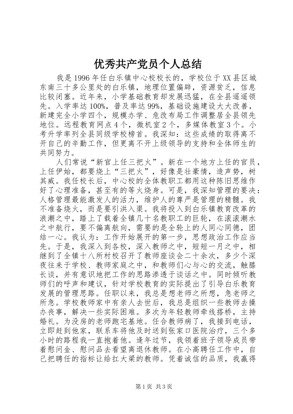 优秀共产党员个人总结_第1页