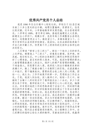 优秀共产党员个人总结