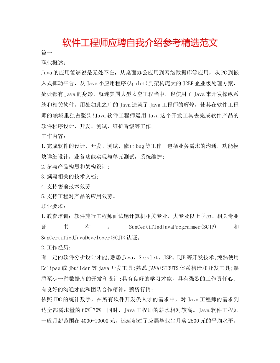 软件工程师应聘自我介绍参考精选范文 _第1页