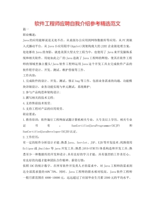 软件工程师应聘自我介绍参考精选范文 