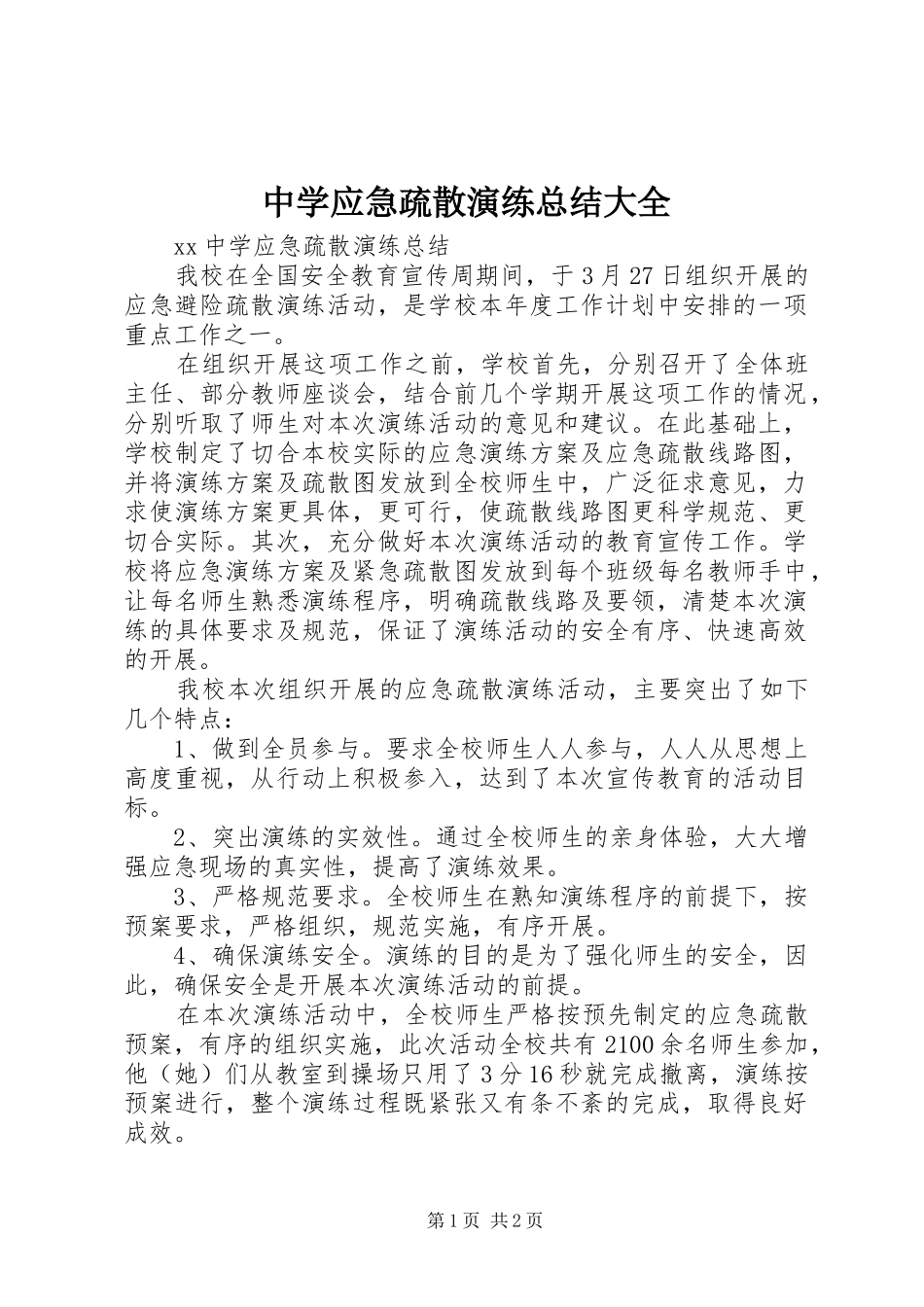 中学应急疏散演练总结大全_第1页