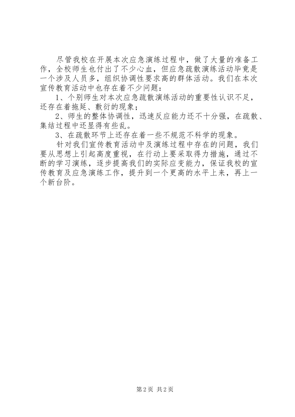 中学应急疏散演练总结大全_第2页