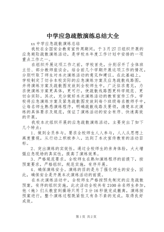 中学应急疏散演练总结大全