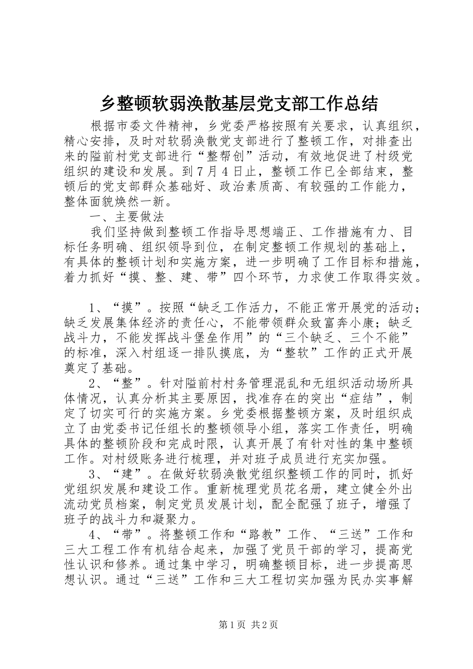 乡整顿软弱涣散基层党支部工作总结_第1页