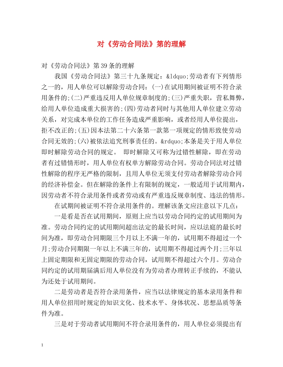 对《劳动合同法》第的理解 _第1页
