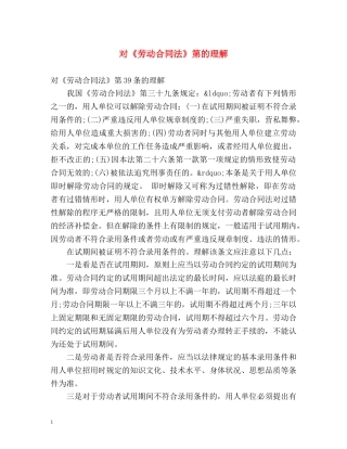 对《劳动合同法》第的理解 