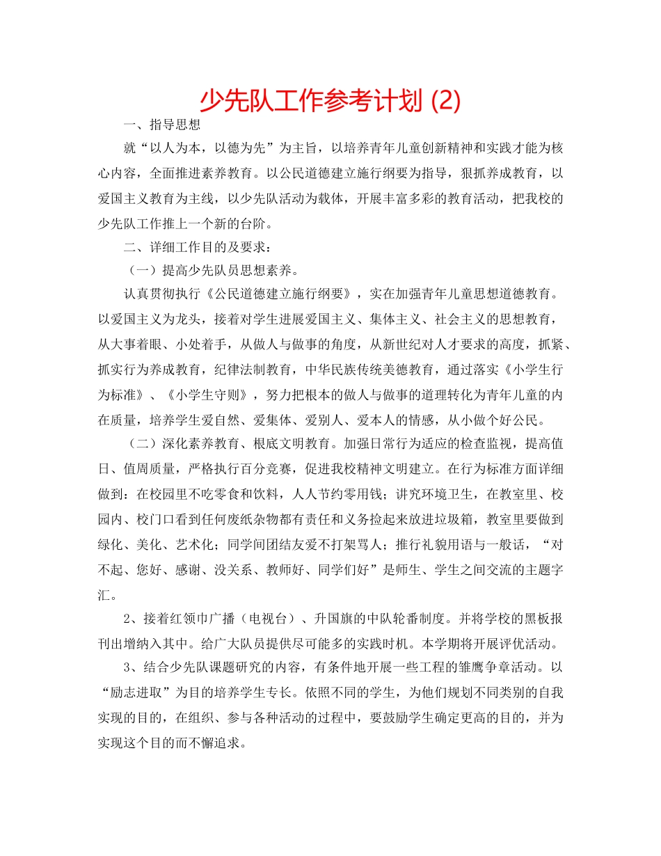 少先队工作参考计划 (2) _第1页
