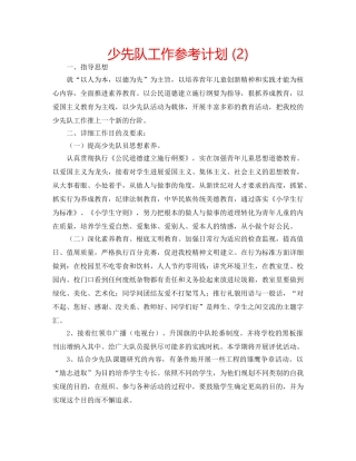少先队工作参考计划 (2) 