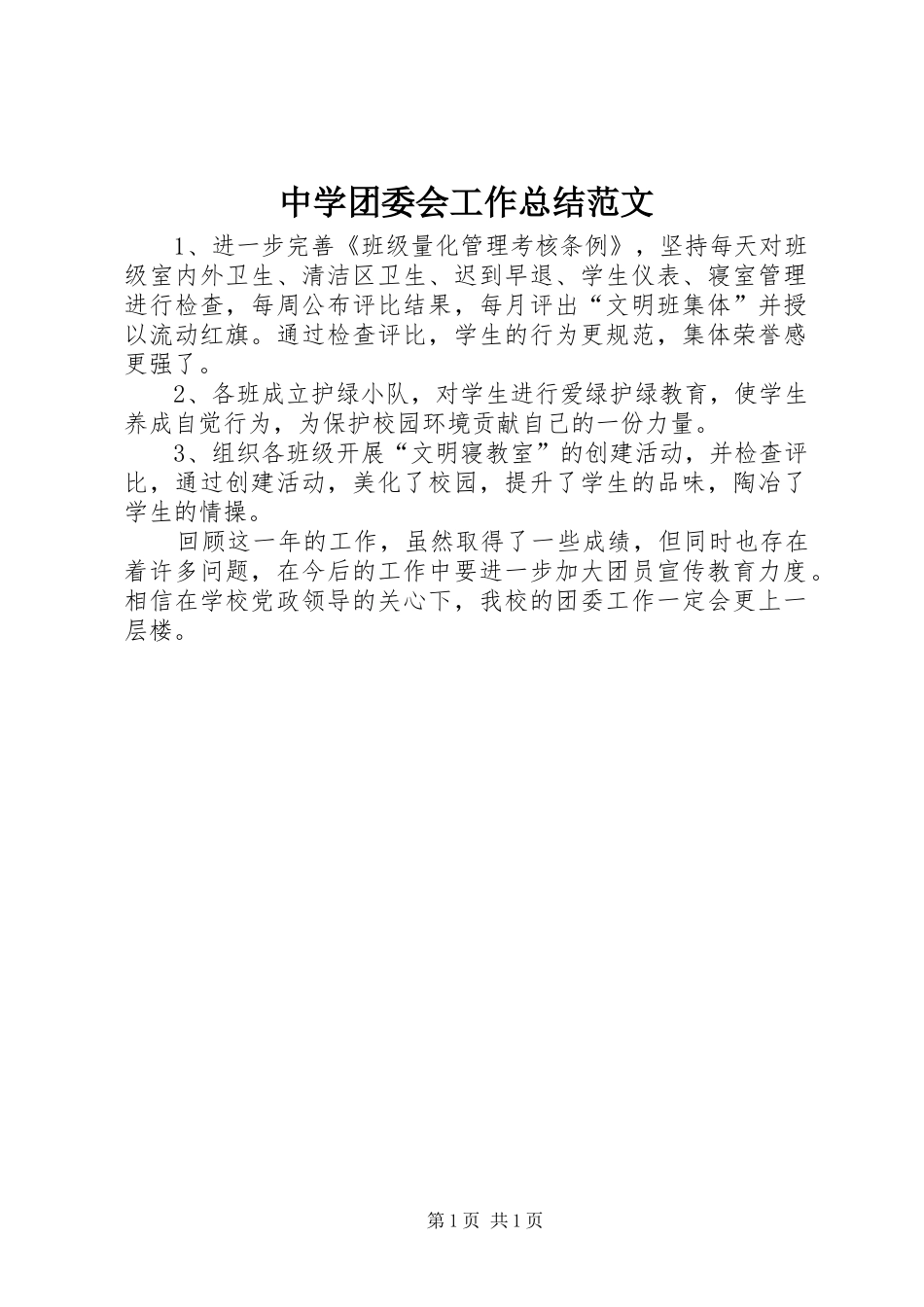 中学团委会工作总结范文_第1页