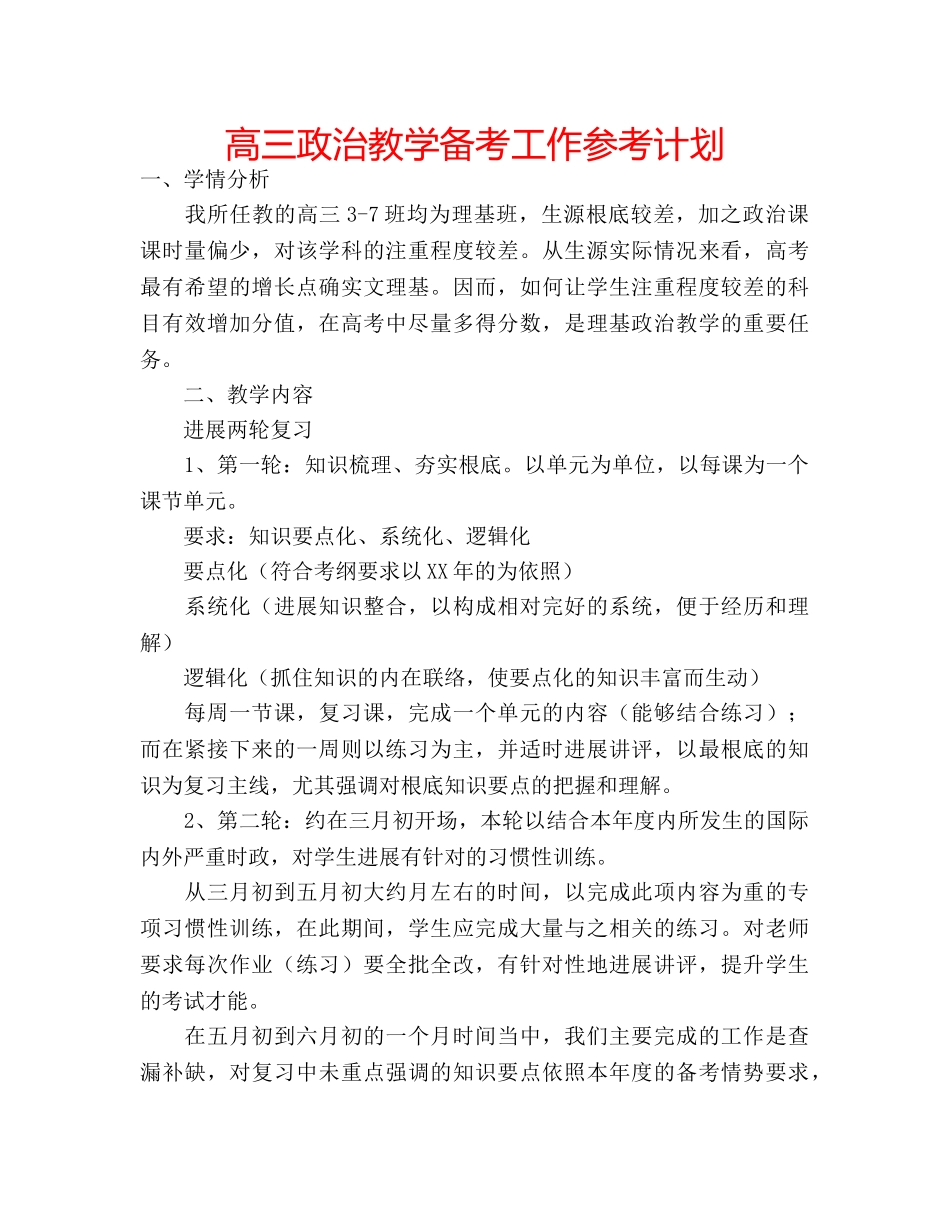 高三政治教学备考工作参考计划 _第1页