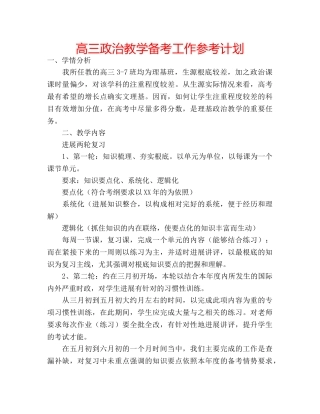 高三政治教学备考工作参考计划 