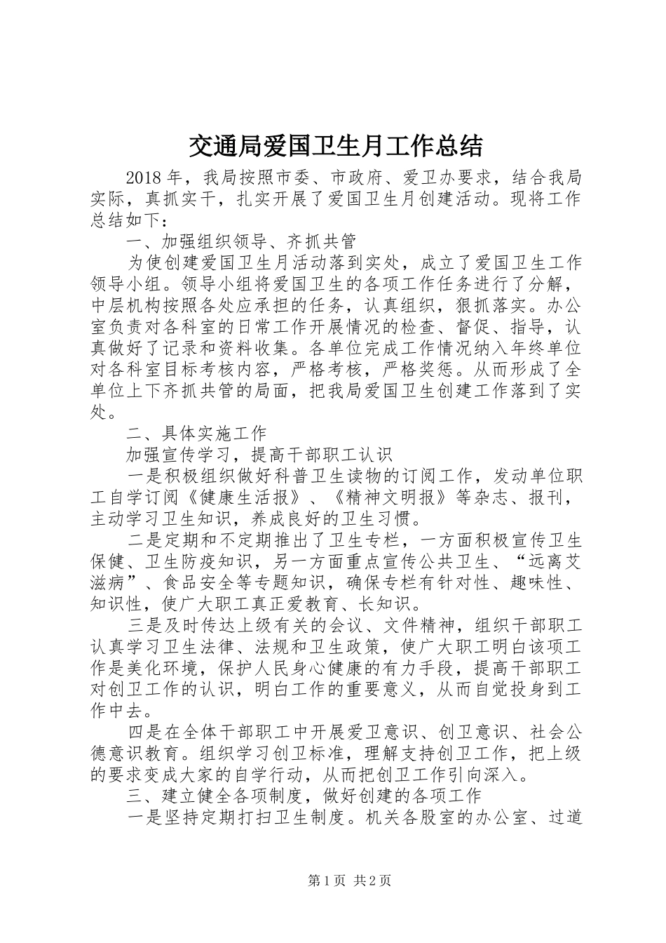 交通局爱国卫生月工作总结_第1页