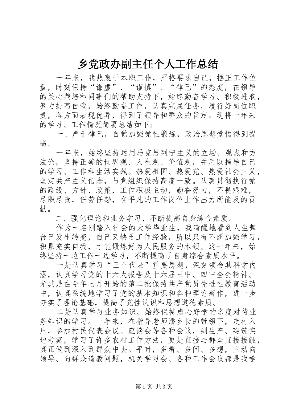 乡党政办副主任个人工作总结_第1页