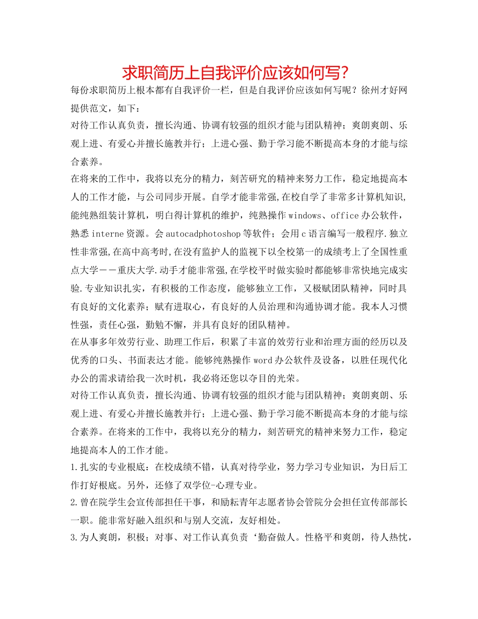 求职简历上自我评价应该怎么写？ _第1页