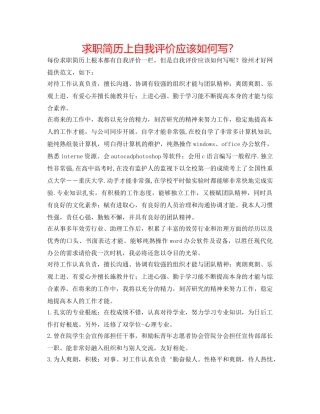求职简历上自我评价应该怎么写？ 